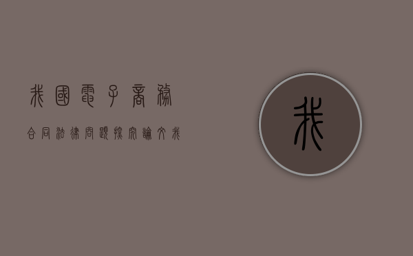 我国电子商务合同法律问题探究论文（我国电子商务合同法律问题探究现状）