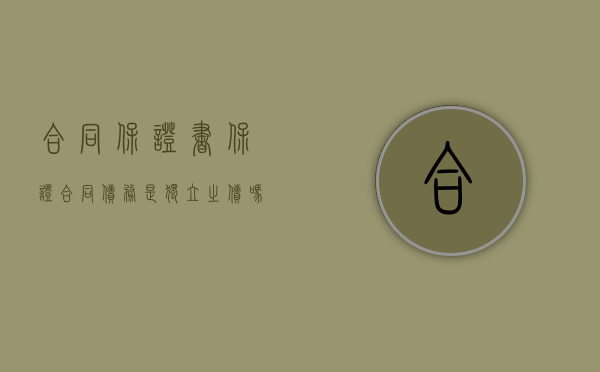 合同保证书（保证合同债务是独立之债吗）
