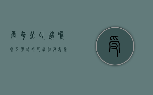 受胁迫的遗嘱和可撤销的民事法律行为（遗嘱人受欺诈胁迫所立的遗嘱可撤销）