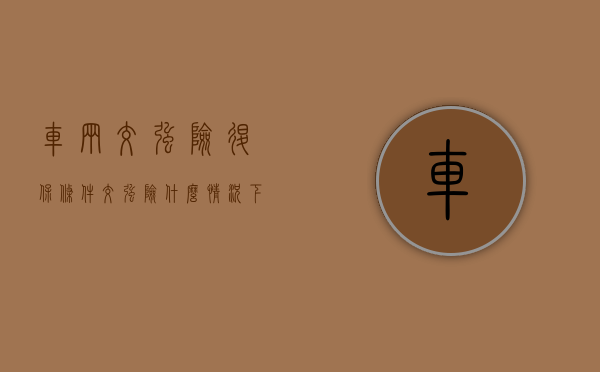 车辆交强险退保条件（交强险什么情况下可以解除合同）