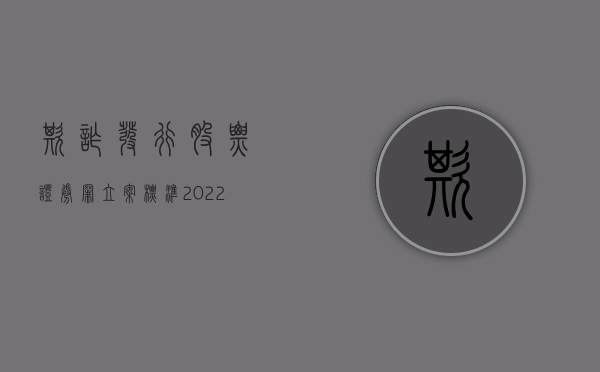 欺诈发行股票证券罪立案标准（2022欺诈发行股票罪的量刑规定）