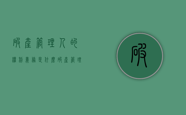 破产管理人的权利义务是什么？破产管理人是干嘛的？（破产管理人的主要职责）