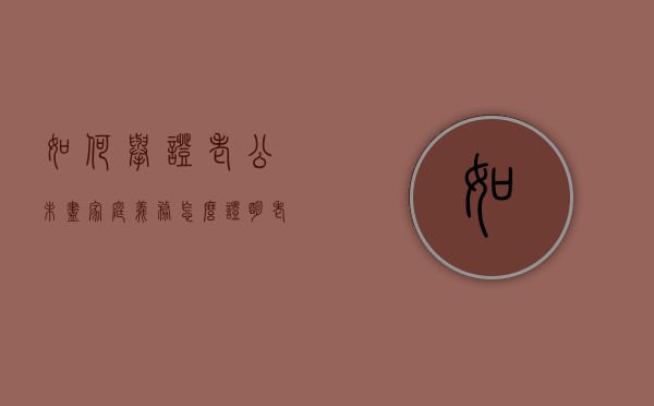 如何举证老公未尽家庭义务（怎么证明老公的债务没用于家庭生活）