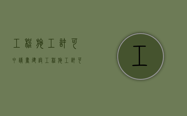 工程施工许可申请书（建设工程施工许可证申请条件有哪些?）