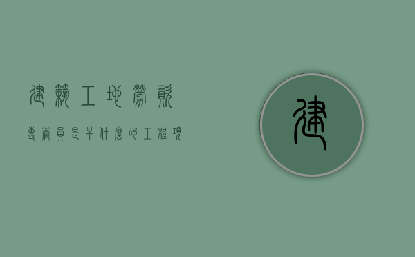 建筑工地劳资专管员 是干什么的（工程项目劳资专管员）