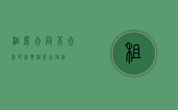 租房合同不合法（民法典租房合同法）