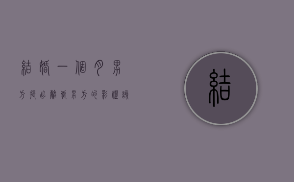 结婚一个月男方提出离婚男方的彩礼该退吗（结婚一个月离婚彩礼要退吗）
