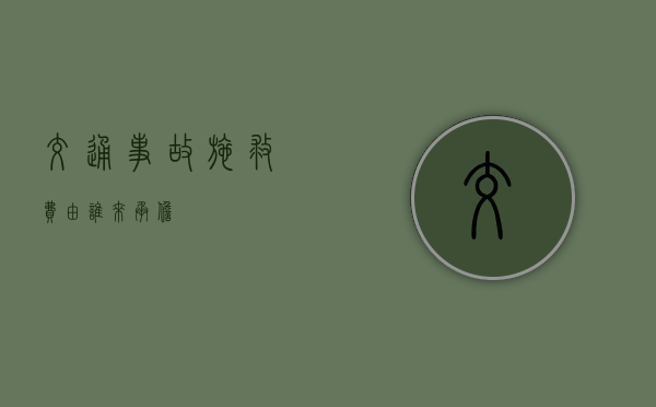 交通事故施救费由谁来承担