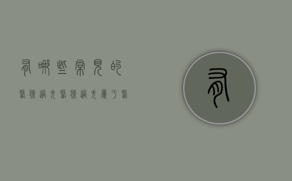 有哪些常见的医疗过失（医疗过失属于医疗事故吗）