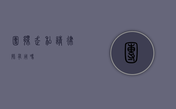 团伙走私请律师有用吗？