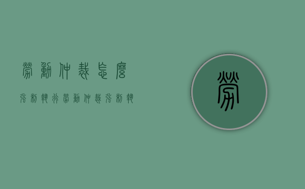 劳动仲裁怎么强制执行（劳动仲裁强制执行都有什么措施）