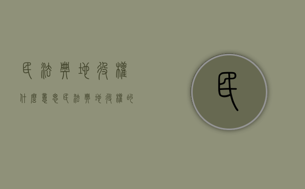 民法典地役权什么意思（民法典地役权的变化）