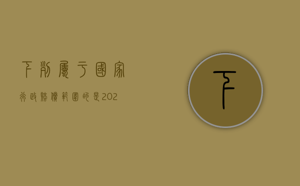 下列属于国家行政赔偿范围的是（2022行政赔偿属于国家赔偿吗）