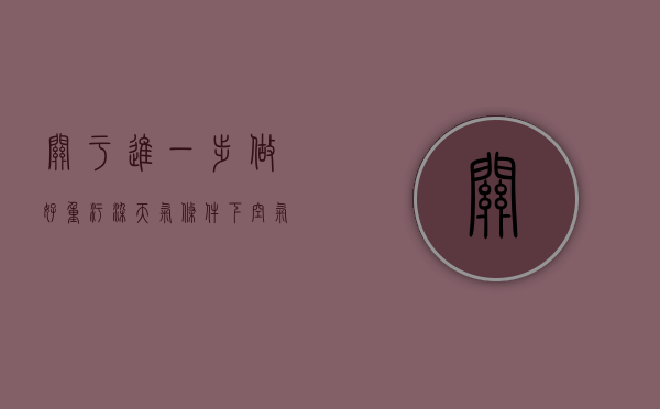 关于进一步做好重污染天气条件下空气质量监测预警工作通知（关于印发重污染天气应急预案）
