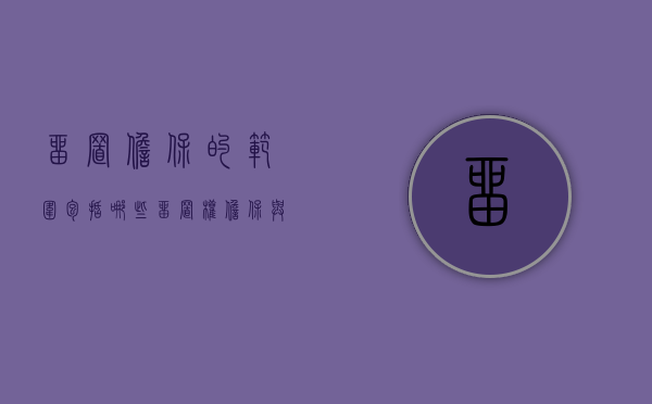 留置担保的范围包括哪些（留置权担保与一般的担保形式相比,有哪些特殊之处）