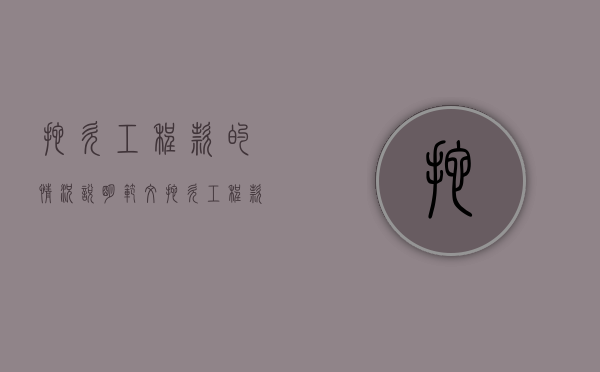 拖欠工程款的情况说明范文（拖欠工程款怎么写欠条）