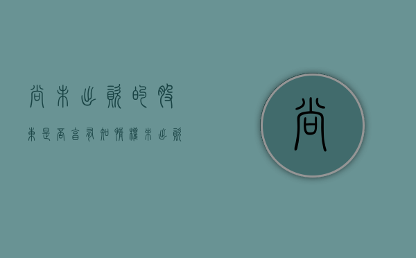 尚未出资的股东是否享有知情权（未出资的股权转让后,公司有新债务怎么办）