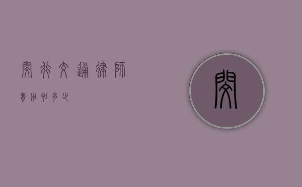 闵行交通律师费用知多少？