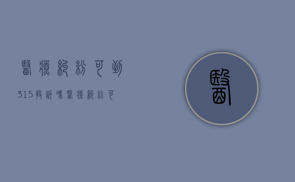 医疗纠纷可到315投诉吗（医疗纠纷可以向12315投诉吗）