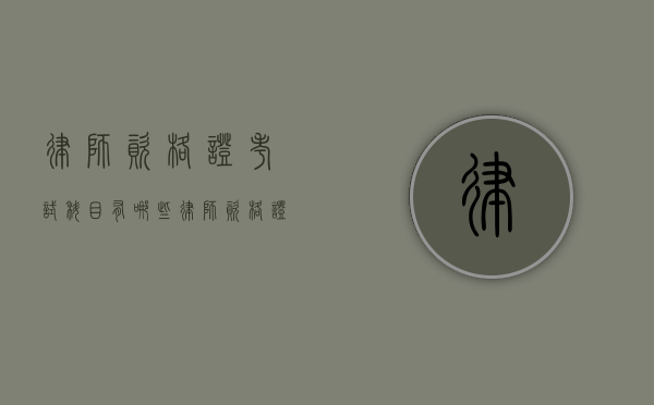 律师资格证考试科目有哪些（律师资格证的考试内容有哪些）