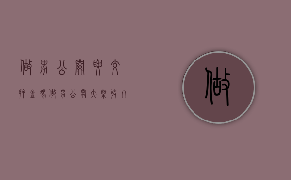 做男公关要交押金吗（做男公关大概收入多少）