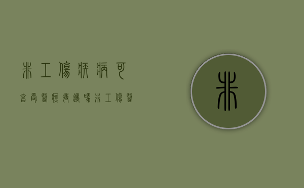 非工伤疾病可享受医疗待遇吗（非工伤医疗期社保是否需缴纳）
