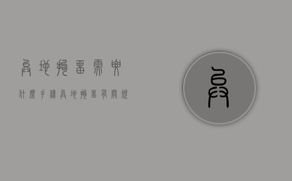 异地拘留需要什么手续（异地拘留有关规定）