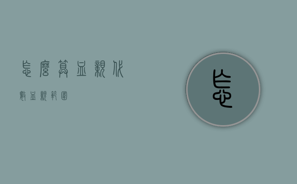 怎么算血亲代数（血亲范围）