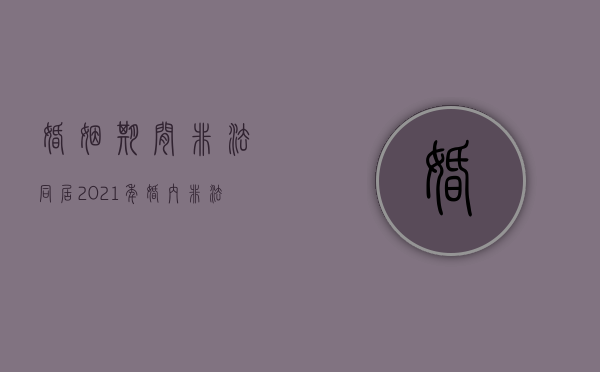 婚姻期间非法同居（2021年婚内非法同居）