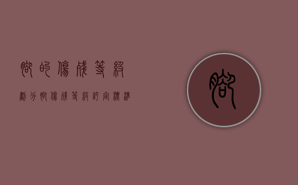 脚的伤残等级划分（脚伤残等级评定标准）