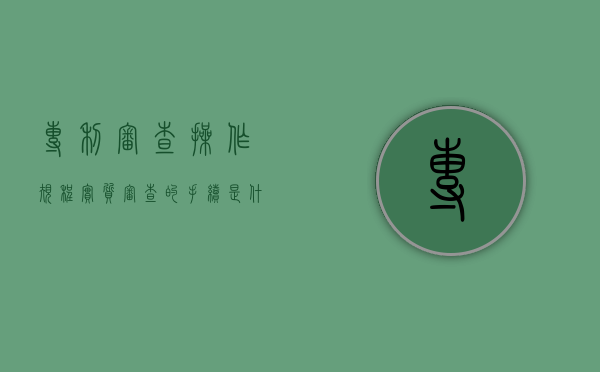 专利审查操作规程实质审查的手续是什么（专利实质审查阶段可以撤回吗）
