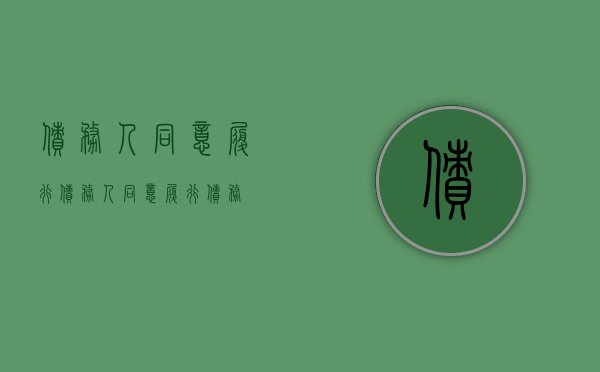 债务人同意履行（债务人同意履行债务）