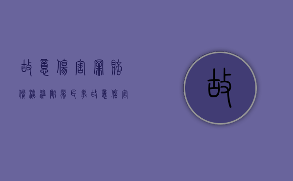 故意伤害罪赔偿标准附带民事（故意伤害民事赔偿责任划分）