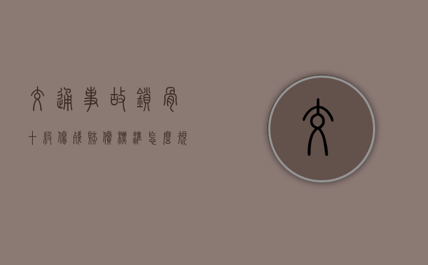 交通事故锁骨十级伤残赔偿标准怎么规定的？