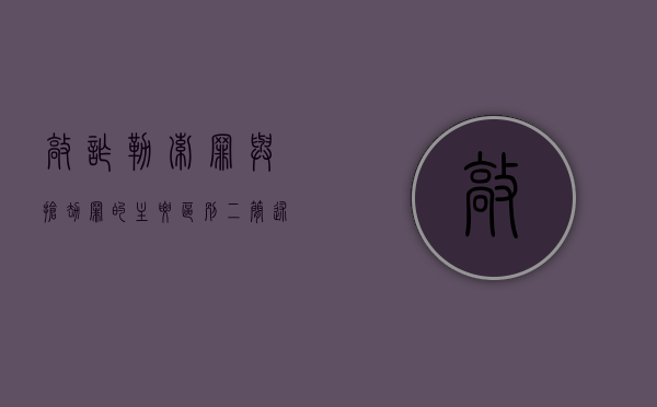 敲诈勒索罪与抢劫罪的主要区别（四）（简述敲诈勒索罪与抢劫罪的界限）