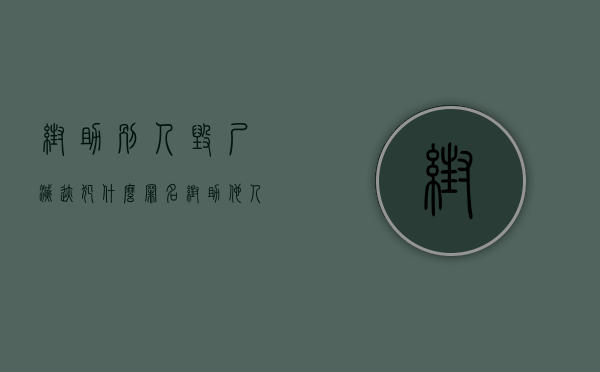 帮助别人毁尸灭迹犯什么罪名（帮助他人抛尸,帮助犯罪嫌疑人毁灭证据会怎样处罚）