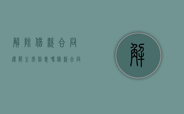 解除借款合同还能主张利息吗（借款合同解除后,借款利息的计算依据）