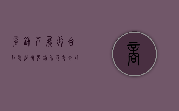 商铺不履行合同怎么办（商铺不履行合同违法吗）