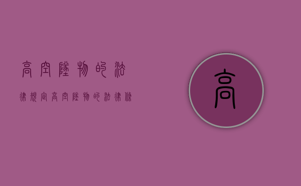 高空坠物的法律规定（高空坠物的法律条文）