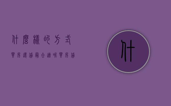 什么样的方式买房还贷最合适呢（买房贷款怎么还合适?哪种还款方式比较好）