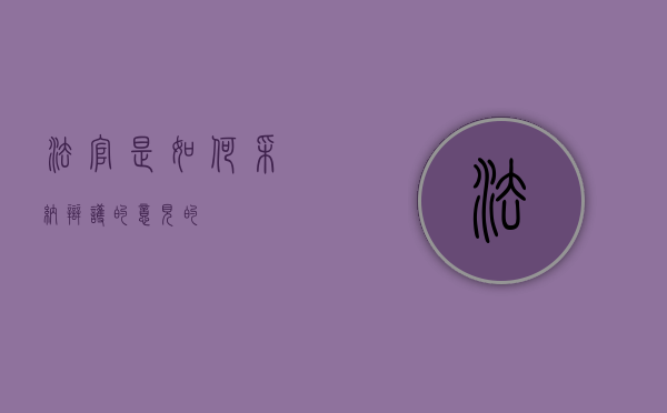 法官是如何采纳辩护的意见的？
