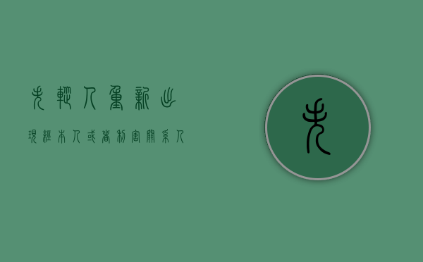 失踪人重新出现经本人或者利害关系人申请（失踪人重新出现下列说法正确的）
