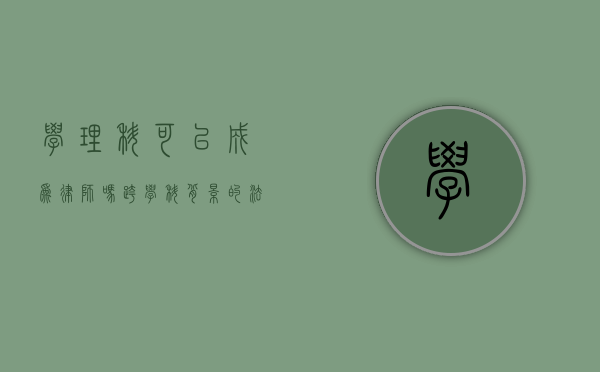 学理科可以成为律师吗？跨学科背景的法律职业之路