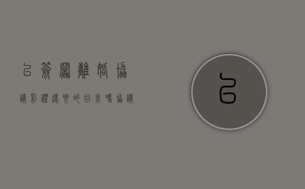 已签署离婚协议,彩礼还要的回来吗（协议离婚了男方要彩礼钱女方要给吗）
