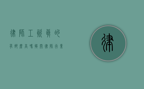 律师工资真的有那么高吗？揭开律师行业薪资的神秘面纱