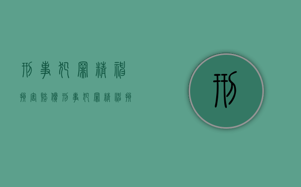 刑事犯罪 精神损害赔偿(刑事犯罪精神损害赔偿标准) 刑事犯罪 精神损害赔偿(刑事犯罪精神损害赔偿标准)