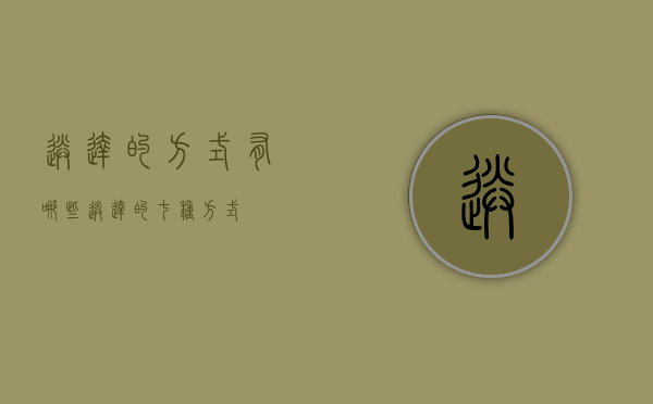 送达的方式有哪些（送达的七种方式）