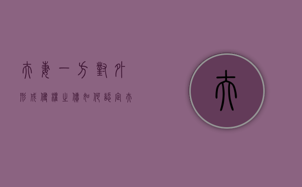 夫妻一方对外形成侵权之债如何认定夫妻共同债务（夫妻一方侵犯另一方财产权）