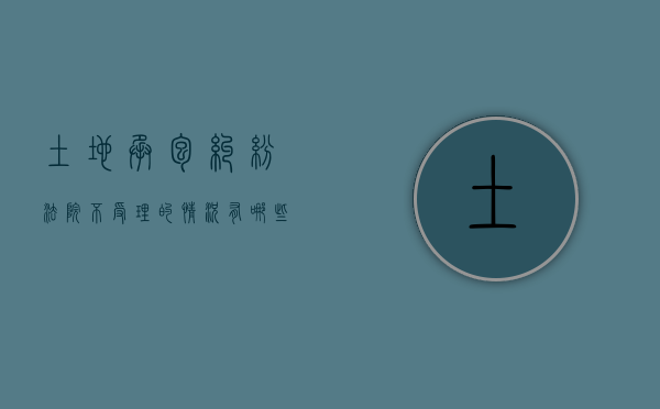 土地承包纠纷法院不受理的情况有哪些（土地权属争议法院不受理）