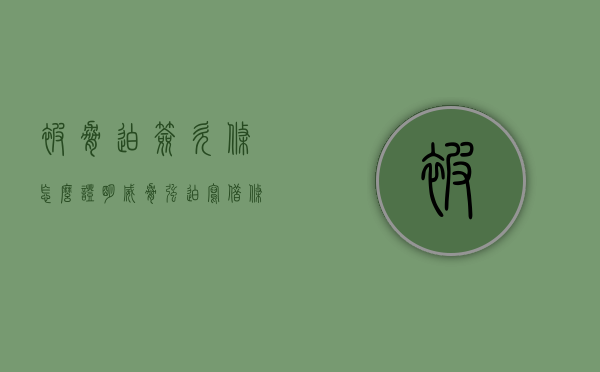 被胁迫签欠条怎么证明（威胁强迫写借条）